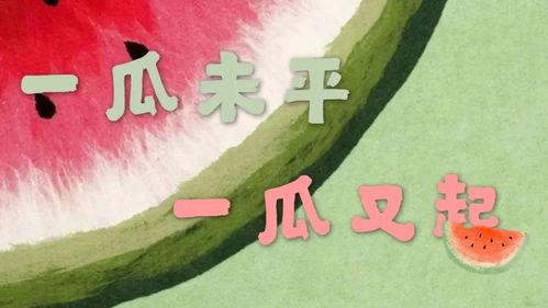 娱乐吃瓜小故事大全集视频,吃瓜小故事大全集视频精彩回顾