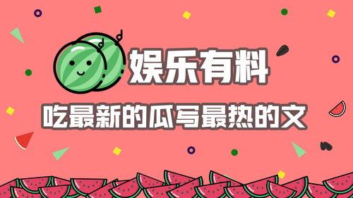 娱乐吃瓜结尾怎么写,揭秘幕后真相，笑谈明星八卦