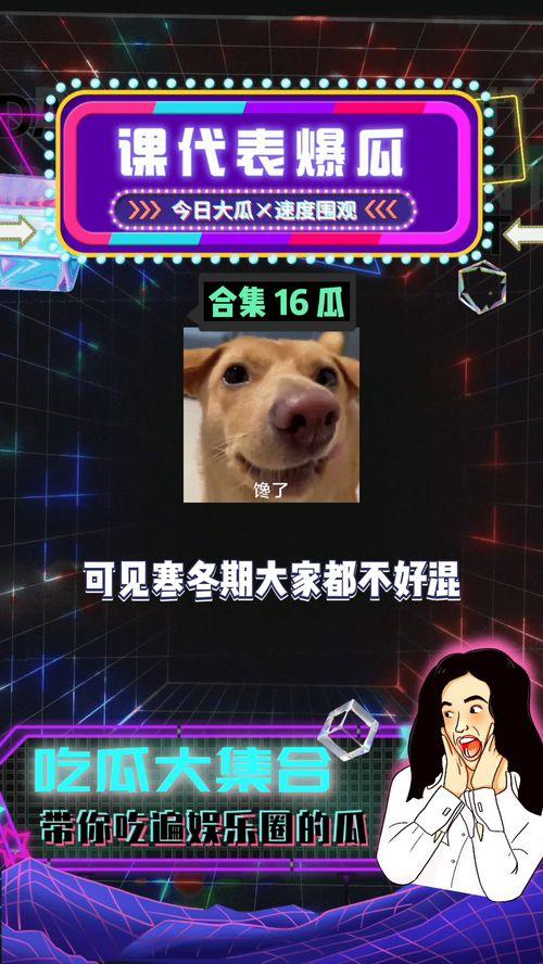 娱乐八卦吃瓜素材,揭秘明星们的幕后故事与情感纠葛